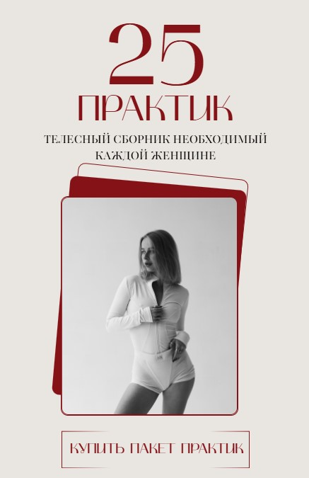 [Анастасия Леонова] 25 практик. Телесный сборник н_0.png